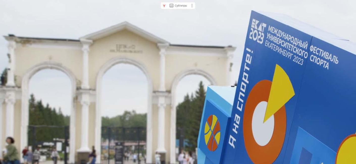 Оформление бренд-зоны и изготовление флагштоков для «Фестиваля университетского спорта ЕКАТ-2023»